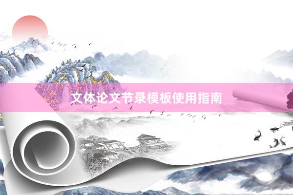 文体论文节录模板使用指南
