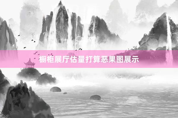 橱柜展厅估量打算恶果图展示